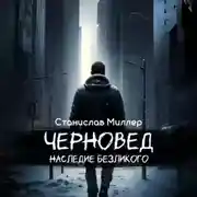 Постер книги Черновед. Наследие Безликого