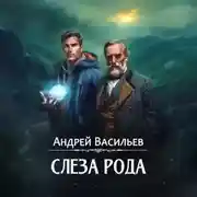 Постер книги Слеза Рода