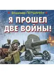 Владимир Першанин - Я прошел две войны!
