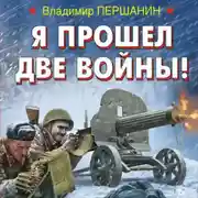 Постер книги Я прошел две войны!