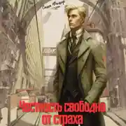 Постер книги Честность свободна от страха