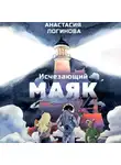 Анастасия Логинова - Исчезающий маяк