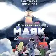 Постер книги Исчезающий маяк