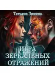 Татьяна Зинина - Игра зеркальных отражений