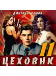 Дмитрий Ромов - Цеховик. Книга 11. Чёрное и белое