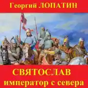 Постер книги Святослав. Император с Севера