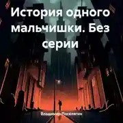 Постер книги История одного мальчишки. Без серии