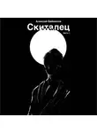 Алексей Байкалов - Скиталец. Часть 1