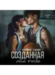 Алайна Салах - Созданная для тебя
