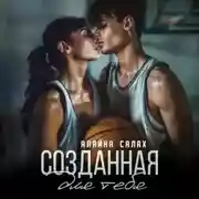 Постер книги Созданная для тебя