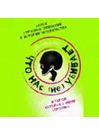 Дженнифер Райт - Что нас (не) убивает. Самые страшные эпидемии в истории человечества и герои, которые с ними боролись