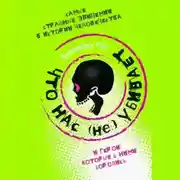 Постер книги Что нас (не) убивает. Самые страшные эпидемии в истории человечества и герои, которые с ними боролись