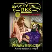Постер книги Роксолана Великолепная. В плену дворцовых интриг