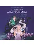Татьяна Лакизюк - Хроники Драгомира. Книга 1. За гранью сияния