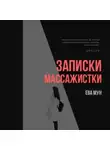 Эва Мун - Записки массажистки