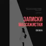 Постер книги Записки массажистки