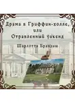 Шарлотта Брандиш - Драма в Гриффин-холле, или Отравленный уикенд