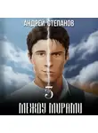 Андрей Степанов - Между мирами. Том 3