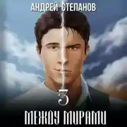 Постер книги Между мирами. Том 3