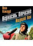 Иван Кожедуб - Верность Отчизне. Ищущий боя
