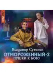 Владимир Сухинин - Отмороженный-2. Пушки к бою