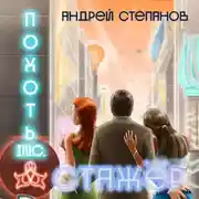 Постер книги Похоть Inc. Стажёр