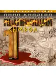 Анна Князева - Пылающий символ. Том 1