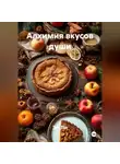 Эл Ли - «Алхимия вкусов души»