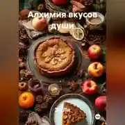 Постер книги «Алхимия вкусов души»