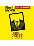 Юрий Мухин - Россия гниет с головы. Проклятие власти