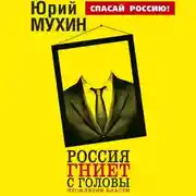 Постер книги Россия гниет с головы. Проклятие власти