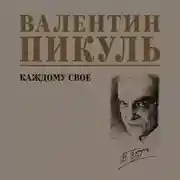 Постер книги Каждому свое
