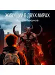 Артем Тикунов - Живущий в двух мирах