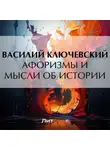 Василий Ключевский - Афоризмы и мысли об истории