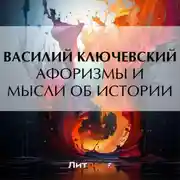 Постер книги Афоризмы и мысли об истории