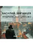 Василий Звягинцев - Андреевское братство