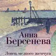 Постер книги Ловец мелкого жемчуга