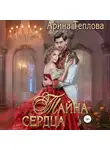 Арина Теплова - Тайна сердца