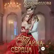Постер книги Тайна сердца