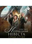 Алекс Найт - Неправильная невеста. Сердце Стужи