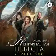 Постер книги Неправильная невеста. Сердце Стужи
