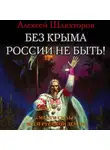 Алексей Шляхторов - Без Крыма России не быть! «Место силы» всей Русской Земли