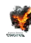 Карина Демина - Спаситель