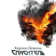 Постер книги Спаситель