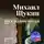 Михаил Щукин - Несравненная