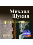 Михаил Щукин - Несравненная