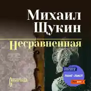 Постер книги Несравненная