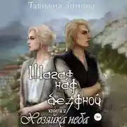 Постер книги Шагая над бездной. Хозяйка неба