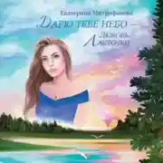 Постер книги Дарю тебе небо – Любовь Ласточки