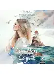 Ника Лисовская - Лето. Море. Смерть